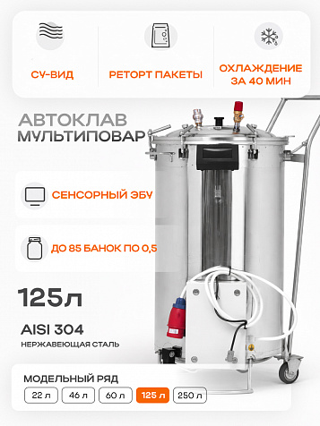 Автоматический автоклав "Мультиповар" 125 л, с сенторным ЭБУ, с кассетами