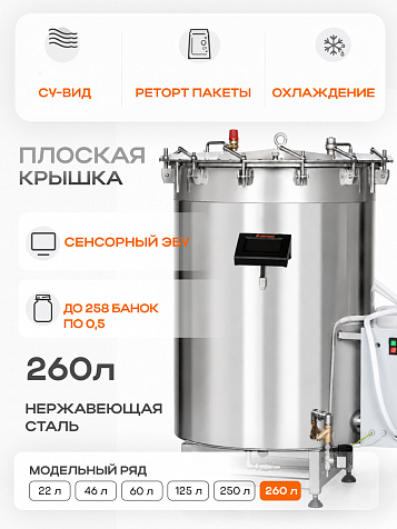 Автоклав многофункциональный "МУЛЬТИПОВАР", 260л, с плоской крышкой